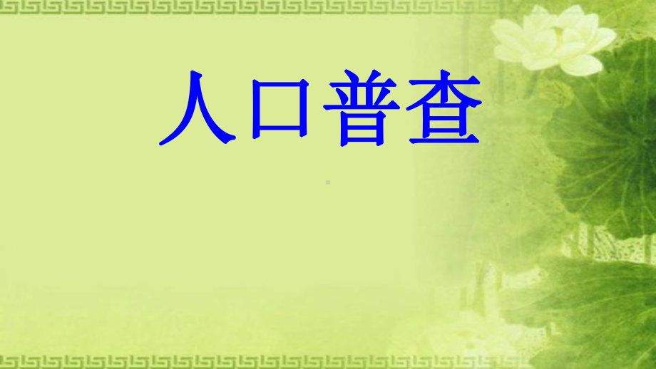 北师大版数学四年级上册-01一 认识更大的数-033 人口普查-课件01.pptx_第1页