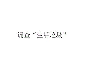 北师大版数学五年级上册-01一 小数除法-066 调查“生活垃圾”-课件03.ppt