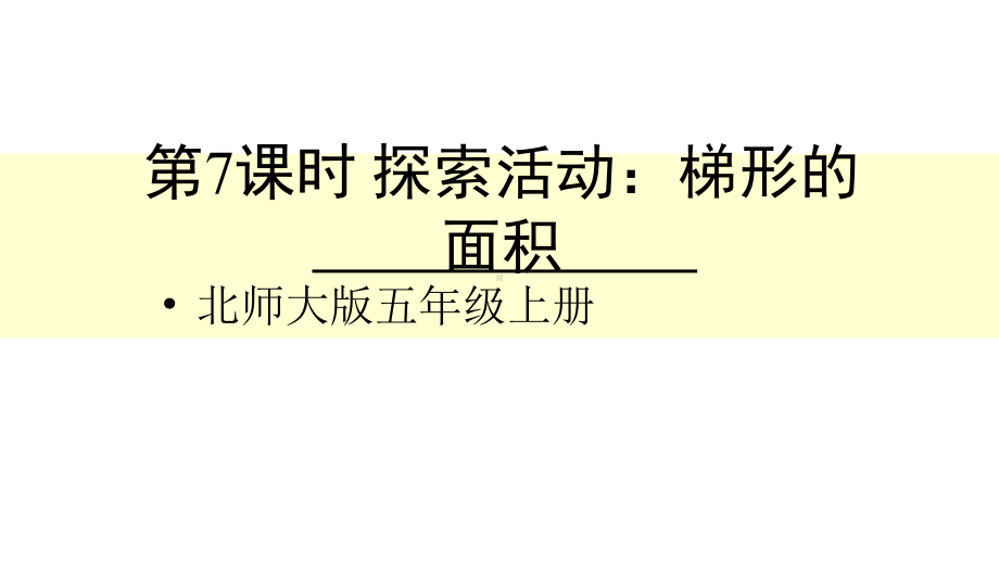 北师大版数学五年级上册-05四 多边形的面积-055 探索活动：梯形的面积-课件04.ppt_第1页