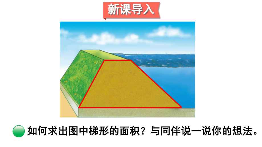 北师大版数学五年级上册-05四 多边形的面积-055 探索活动：梯形的面积-课件04.ppt_第2页