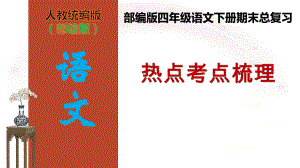 人教（部）统编版四年级下册语文期末总复习热点考点梳理 ppt课件.pptx