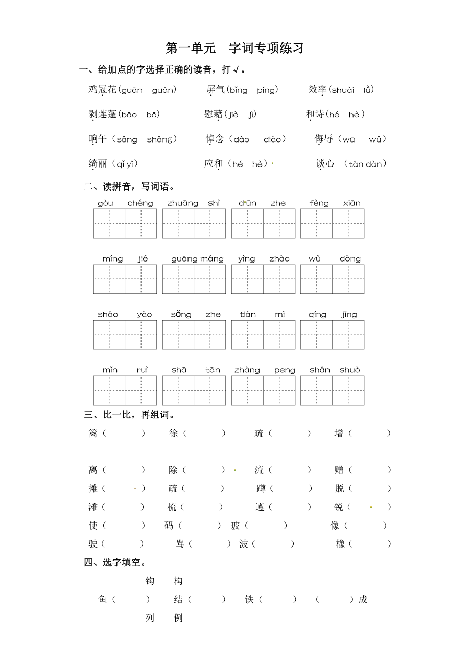 人教（部）统编版四年级下册语文试卷 字词专项练习 （ 含答案 8份打包）.zip