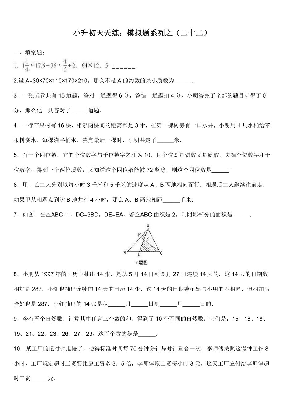 小升初数学综合模拟试卷（22）及答案.doc_第1页