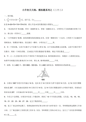 小升初数学综合模拟试卷（22）及答案.doc