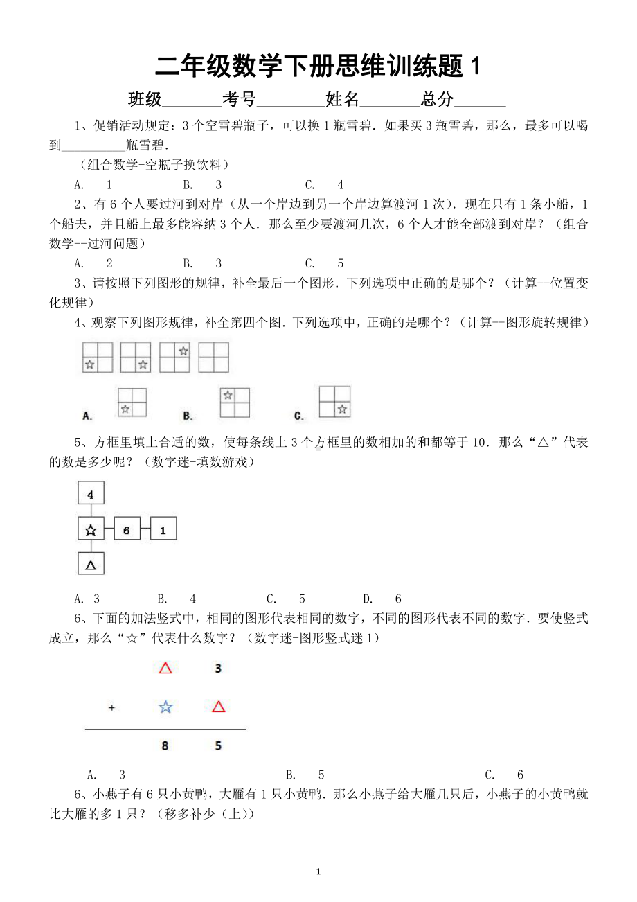 小学数学二年级下册《思维训练》题（共2套）.docx_第1页