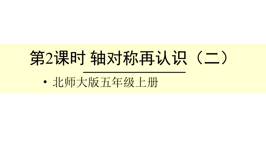 北师大版数学五年级上册-02二 轴对称和平移-022 轴对称再认识（二）-课件06.ppt_第1页