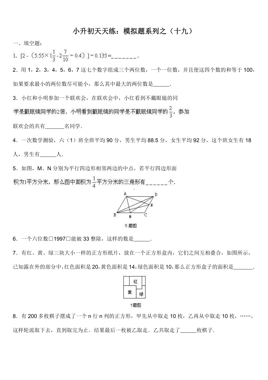 小升初数学综合模拟试卷（19）及答案.doc_第1页