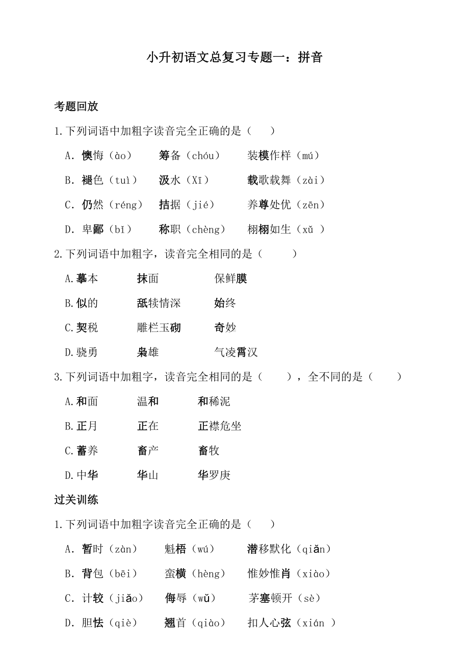 统编版小升初语文总复习专题一·拼音同步练习（及答案）.doc_第1页