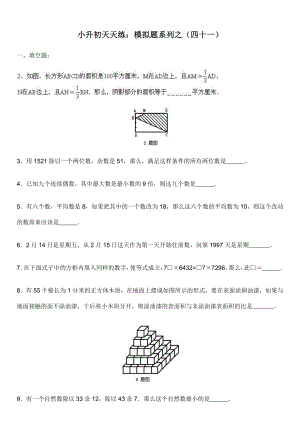 小升初数学综合模拟试卷（41）及答案.doc