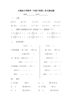 人教版一年级下学期数学第2单元试卷《20以内的退位减法》试题（二）.doc