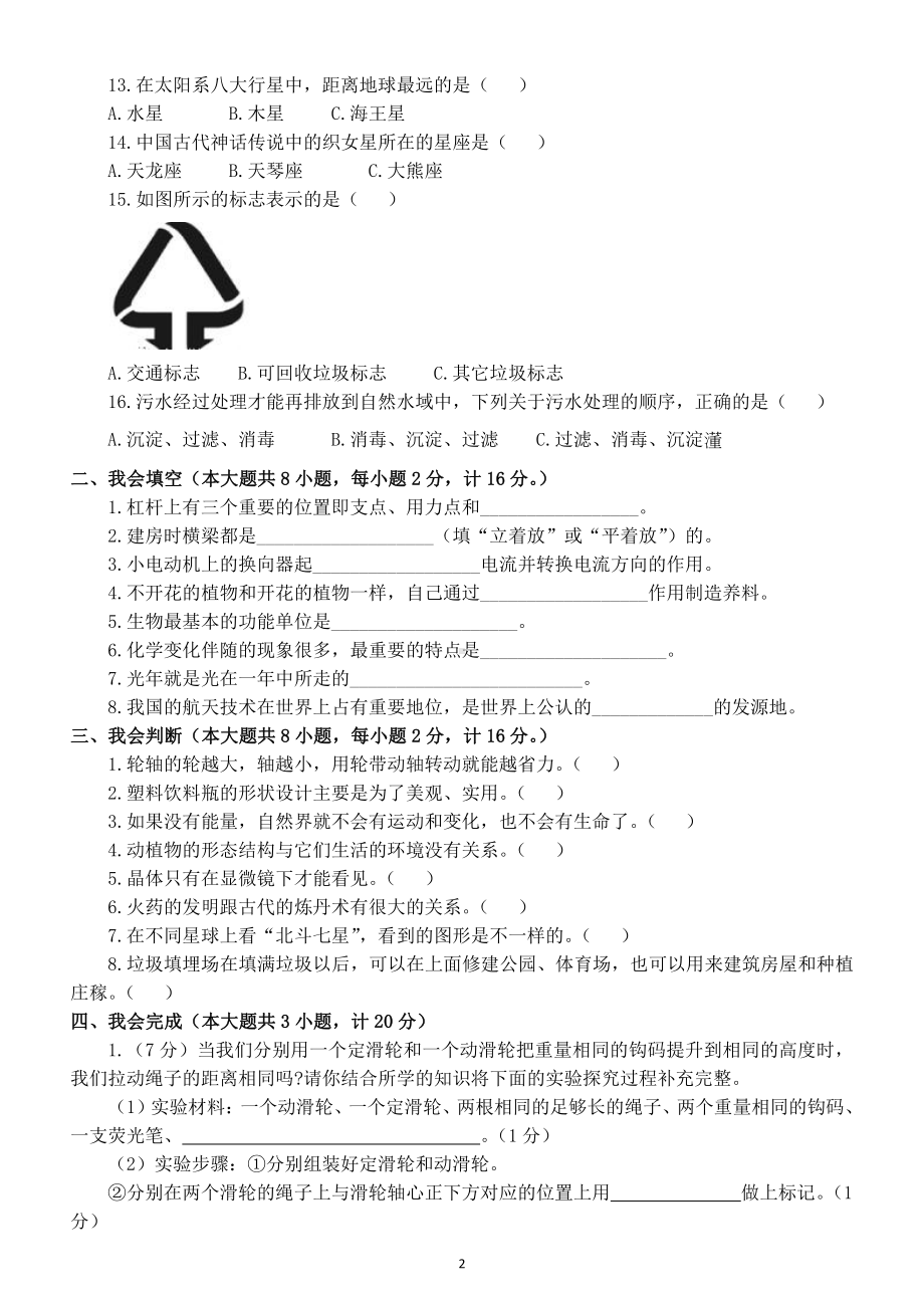 小学科学小升初全真模拟检测卷1（附答案）.docx_第2页