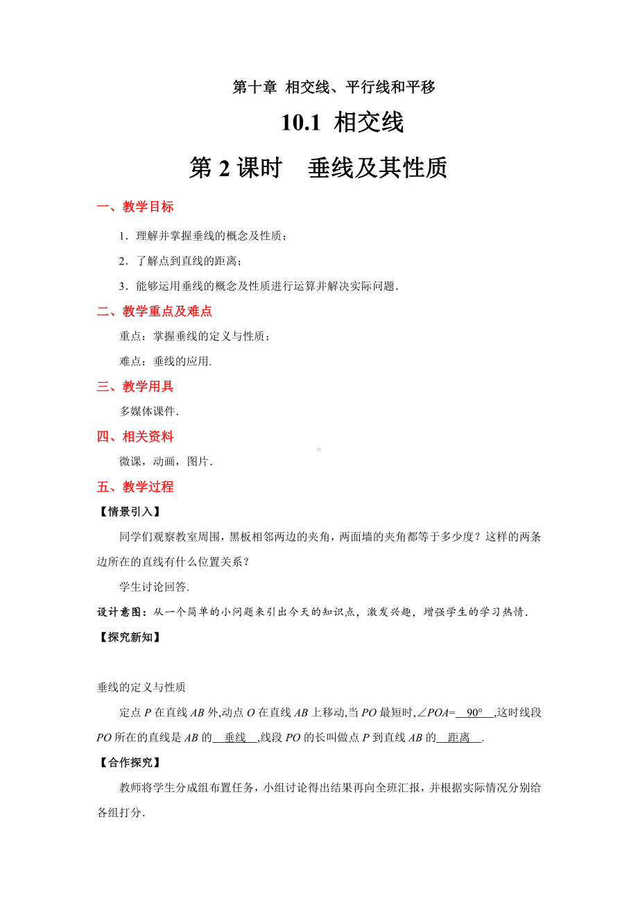 10.1相交线-垂线及其性质教案-2020-2021学年沪科版数学七年级下册.docx_第1页