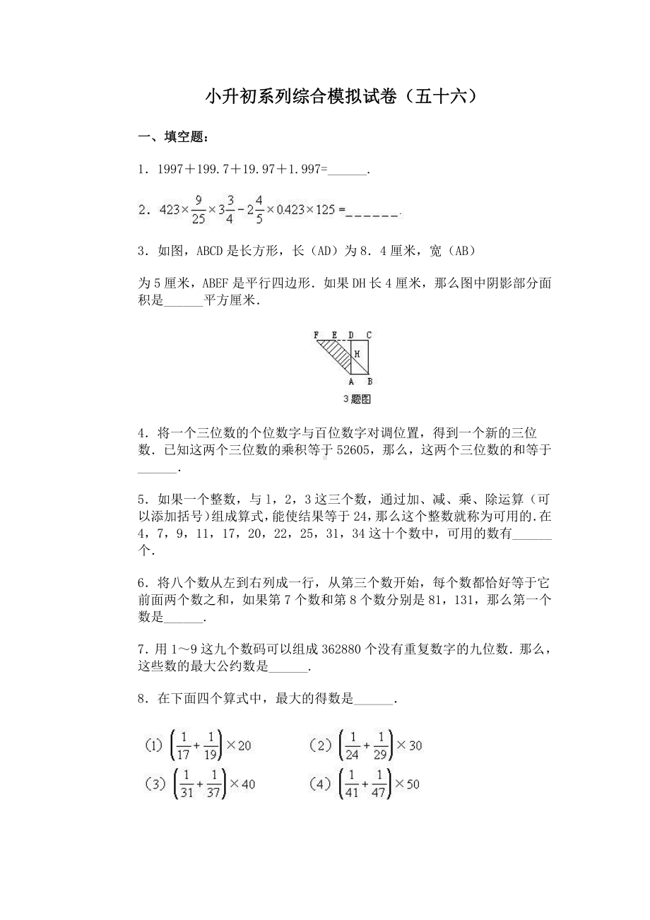 小升初数学综合模拟试卷（56）及答案.doc_第1页