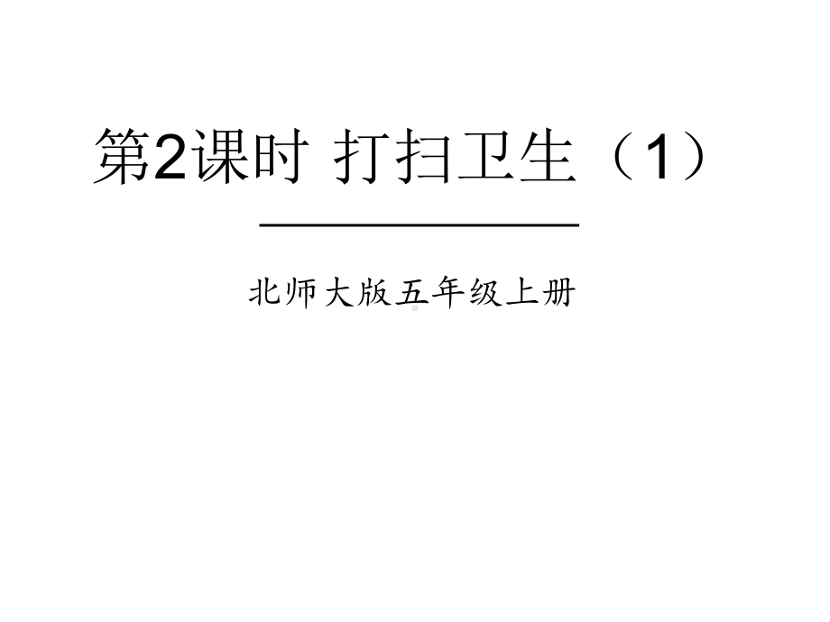 北师大版数学五年级上册-01一 小数除法-022 打扫卫生-课件03.ppt_第1页