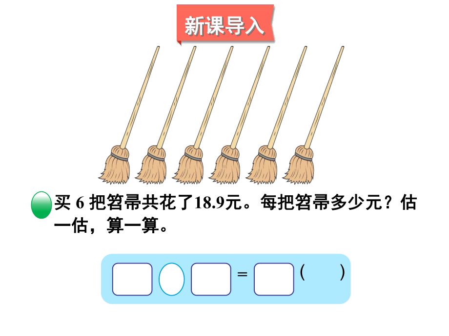 北师大版数学五年级上册-01一 小数除法-022 打扫卫生-课件03.ppt_第2页