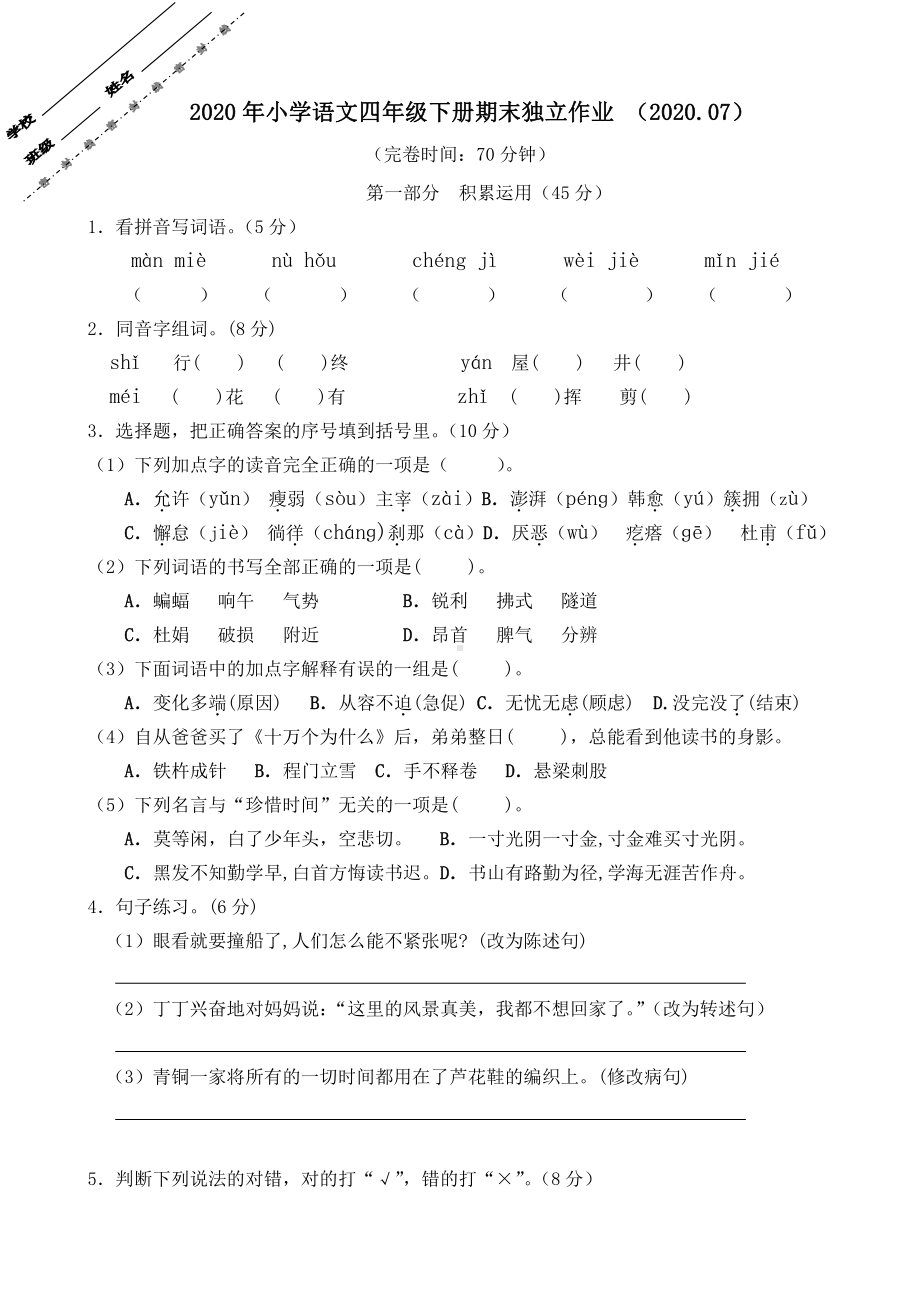 人教（部）统编版四年级下册语文期末试卷（含答案）.doc_第1页