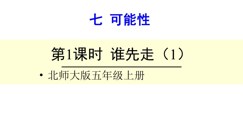 北师大版数学五年级上册-09七 可能性-011 谁先走-课件03.ppt_第1页