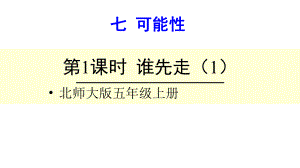 北师大版数学五年级上册-09七 可能性-011 谁先走-课件03.ppt