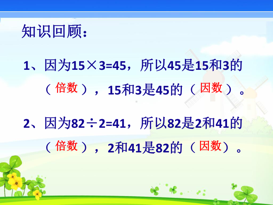 北师大版数学五年级上册-03三 倍数与因数-044 找因数-课件04.ppt_第2页