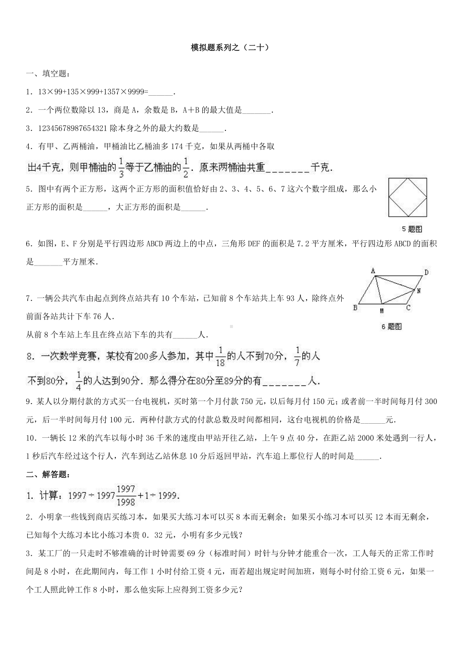 小升初数学综合模拟试卷（20）及答案.doc_第1页