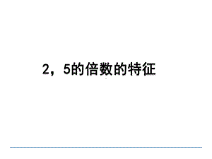 北师大版数学五年级上册-03三 倍数与因数-022 探索活动：25的倍数的特征-课件04.ppt