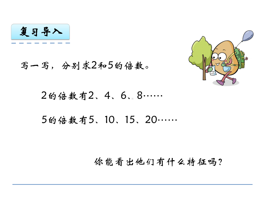 北师大版数学五年级上册-03三 倍数与因数-022 探索活动：25的倍数的特征-课件04.ppt_第3页