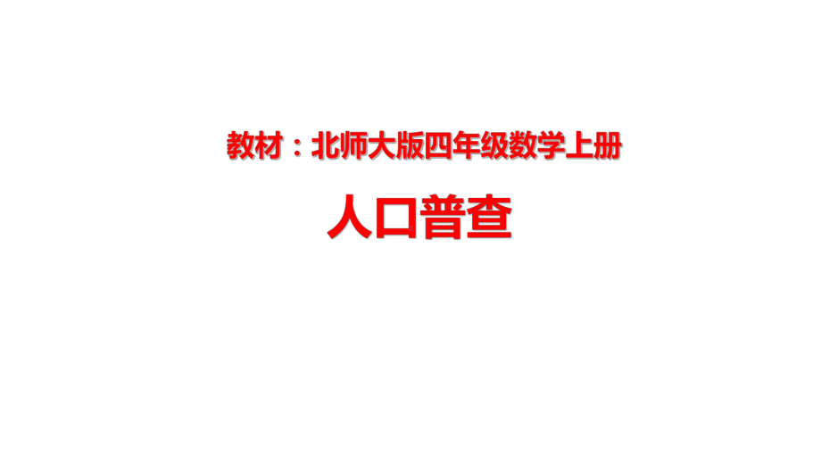 北师大版数学四年级上册-01一 认识更大的数-033 人口普查-课件04.pptx_第1页