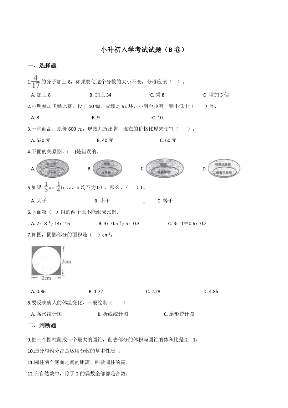 成都市北师大版六年级数学下册小升初入学考试B卷（及答案）.pdf_第1页