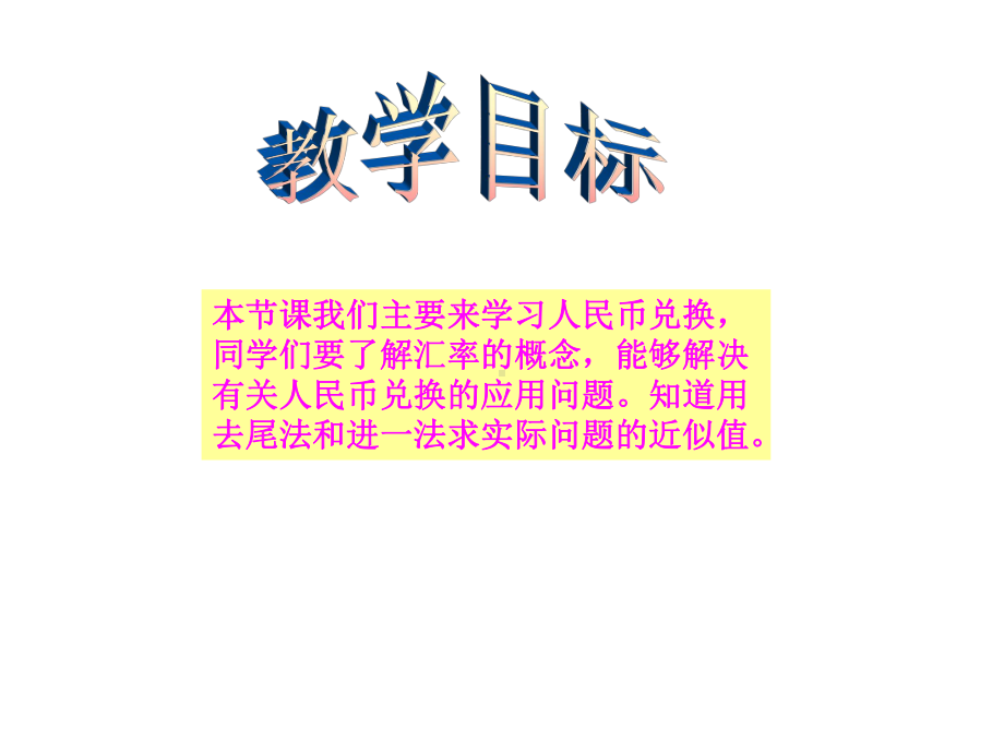 北师大版数学五年级上册-01一 小数除法-044 人民币兑换-课件02.ppt_第2页