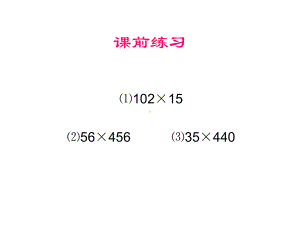 北师大版数学四年级上册-03三 乘法-022 有多少名观众-课件02.ppt