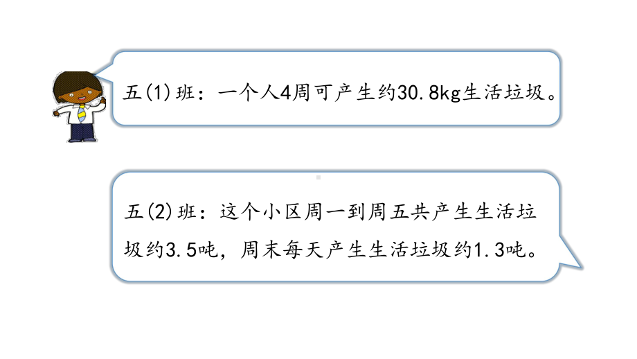 北师大版数学五年级上册-01一 小数除法-066 调查“生活垃圾”-课件01.ppt_第3页