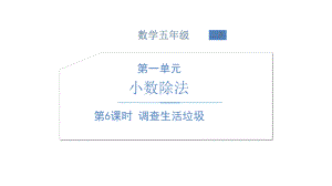 北师大版数学五年级上册-01一 小数除法-066 调查“生活垃圾”-课件01.ppt