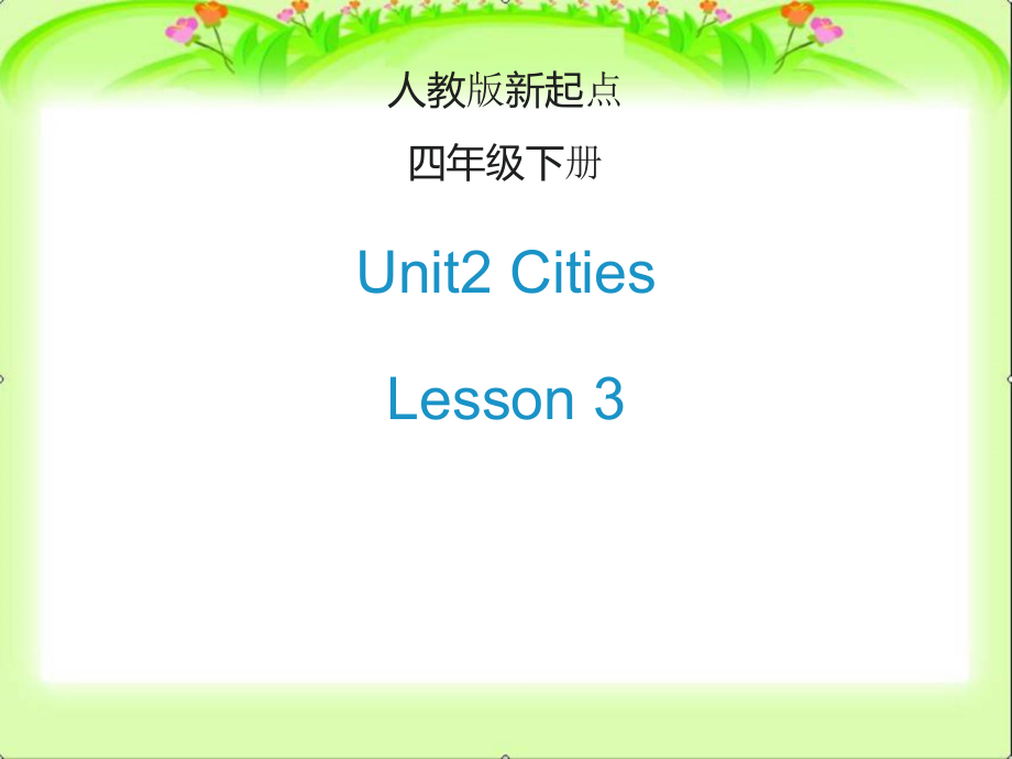 人教版（新起点）四年级下册Unit 2 Cities-Lesson 3-ppt课件-(含教案)--(编号：3056f).zip