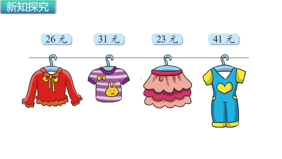 北师大版数学二年级上册-02二 购物-02买衣服-课件05.pptx_第2页