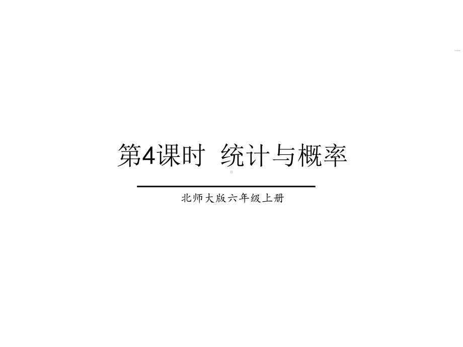 北师大版数学六年级上册-10总复习-03统计与概率-课件01.ppt_第1页