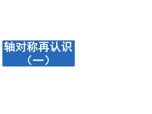 北师大版数学五年级上册-02二 轴对称和平移-011 轴对称再认识（一）-课件03.ppt