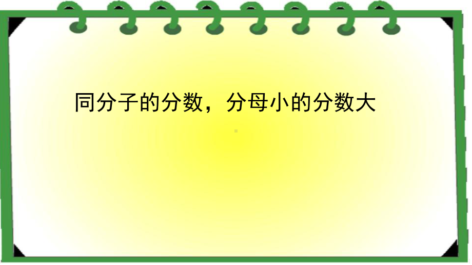 北师大版数学五年级上册-06五 分数的意义-099 分数的大小-课件04.ppt_第3页