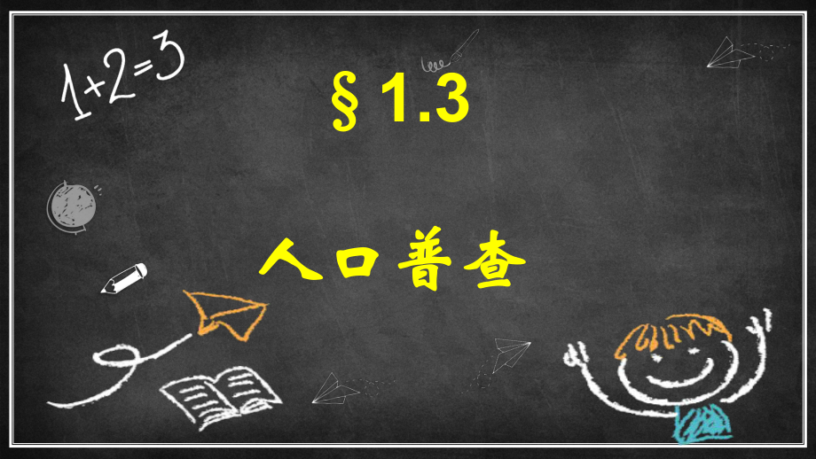 北师大版数学四年级上册-01一 认识更大的数-033 人口普查-课件03.pptx_第1页