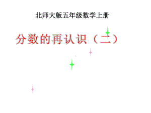 北师大版数学五年级上册-06五 分数的意义-022 分数的再认识（二）-课件02.ppt