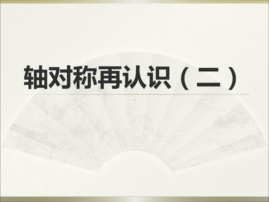 北师大版数学五年级上册-02二 轴对称和平移-022 轴对称再认识（二）-课件03.ppt_第1页