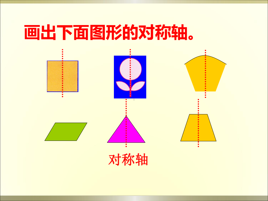 北师大版数学五年级上册-02二 轴对称和平移-022 轴对称再认识（二）-课件03.ppt_第2页