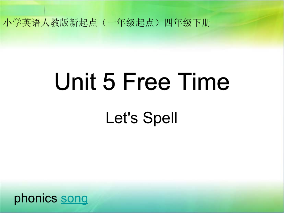 人教版（新起点）四年级下册Unit 5 Free Time-Let's Spell-ppt课件-(含教案+视频+素材)-公开课-(编号：d0f2f).zip