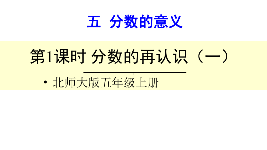 北师大版数学五年级上册-06五 分数的意义-011 分数的再认识（一）-课件03.ppt_第1页