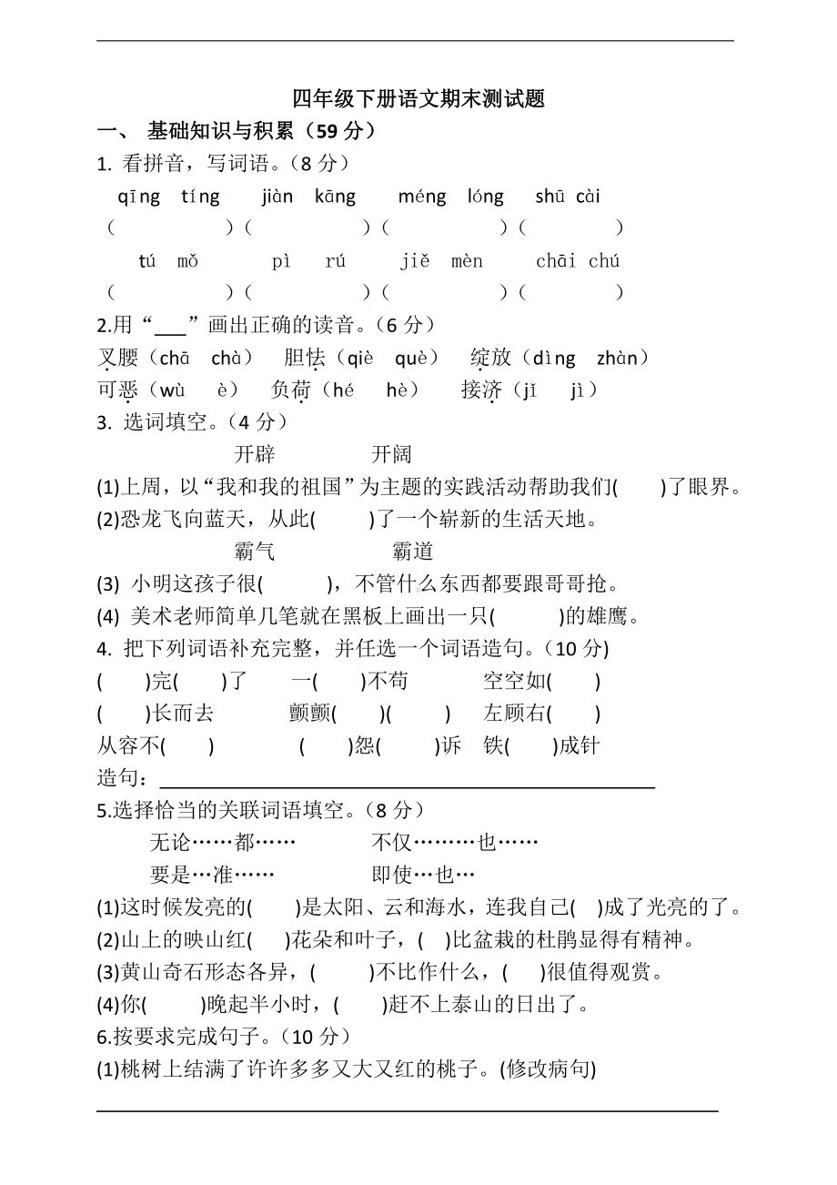 人教（部）统编版四年级下册语文期末测试题（含答案）.doc_第1页