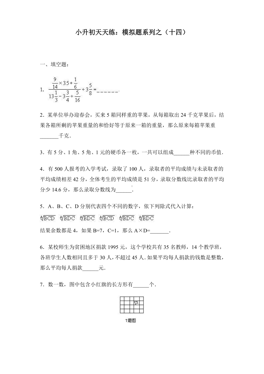 小升初数学综合模拟试卷（14）及答案.doc_第1页