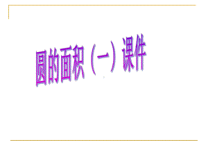 北师大版数学六年级上册-01一 圆-066 圆的面积（一）-课件03.ppt