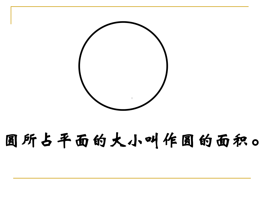 北师大版数学六年级上册-01一 圆-066 圆的面积（一）-课件03.ppt_第3页