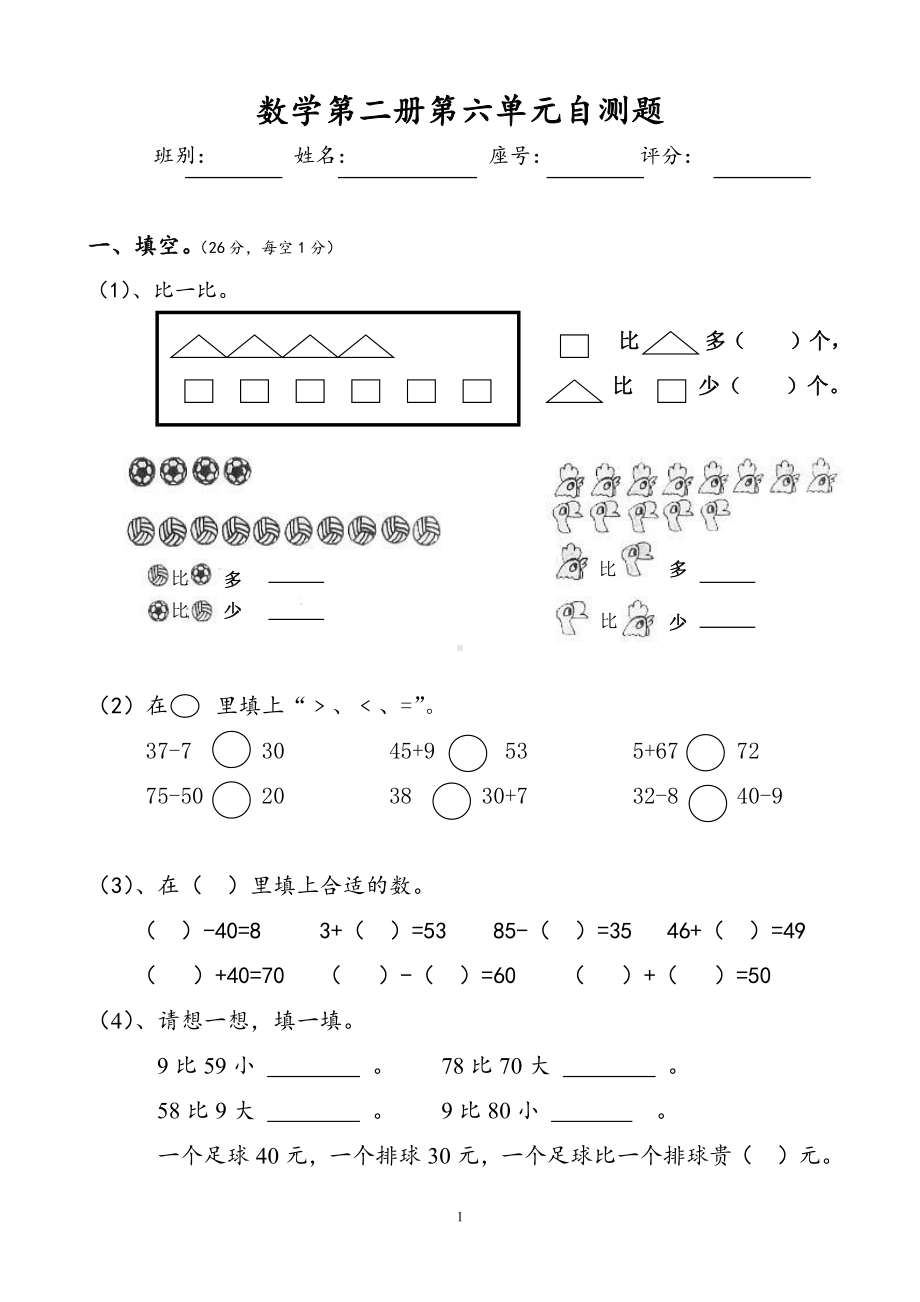 人教版一年级下学期数学第6单元试卷《100以内的加法和减法一》试题（二）.doc_第1页