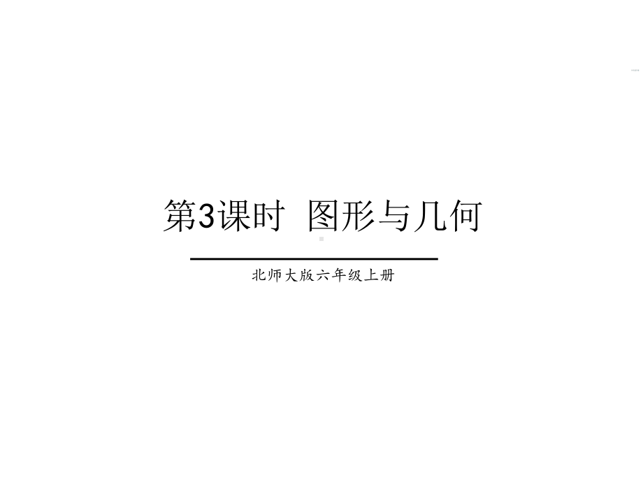 北师大版数学六年级上册-10总复习-02图形与几何-课件01.ppt_第1页