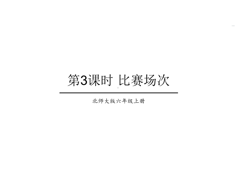 北师大版数学六年级上册-08 数学好玩-033 比赛场次-课程01.ppt_第1页